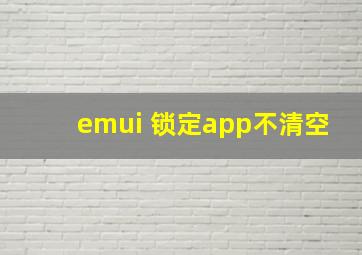 emui 锁定app不清空